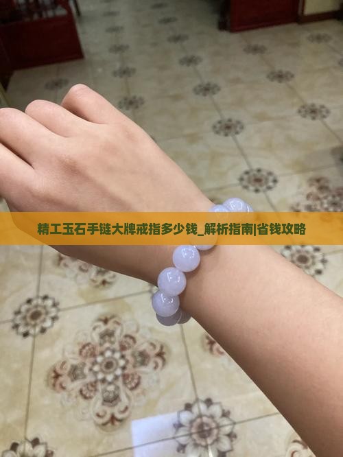 精工玉石手链大牌戒指多少钱