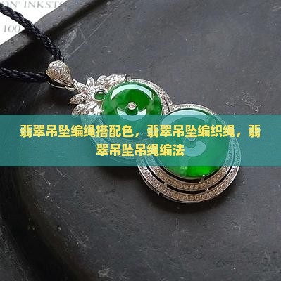 翡翠吊坠编绳搭配色