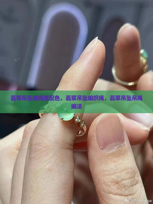 翡翠吊坠编绳搭配色