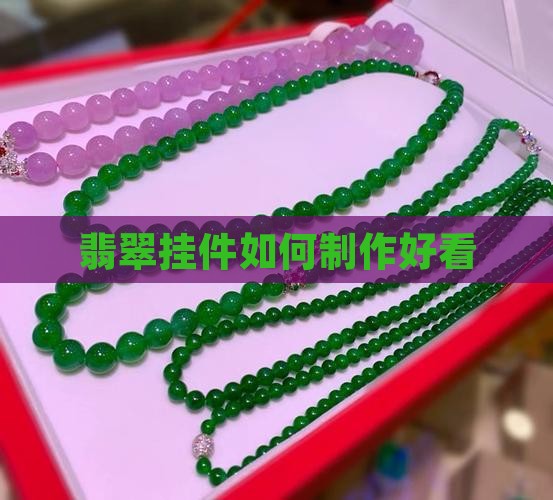 翡翠挂件如何制作好看