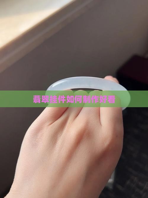 翡翠挂件如何制作好看
