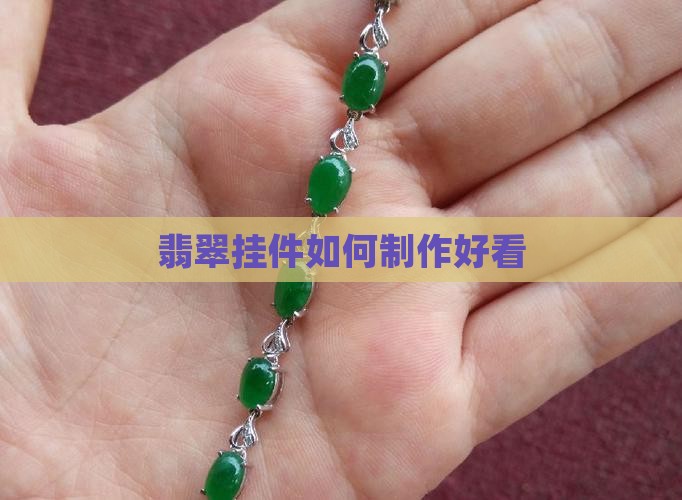 翡翠挂件如何制作好看
