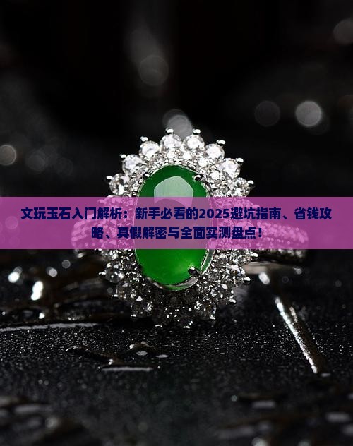 文玩玉石入门