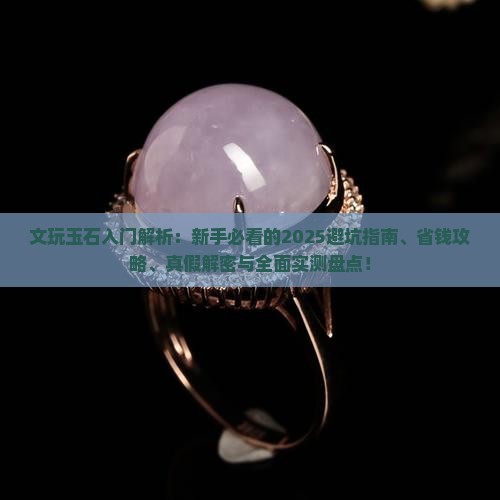 文玩玉石入门