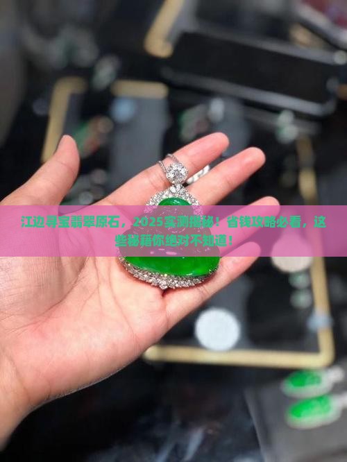 江边寻找翡翠原石