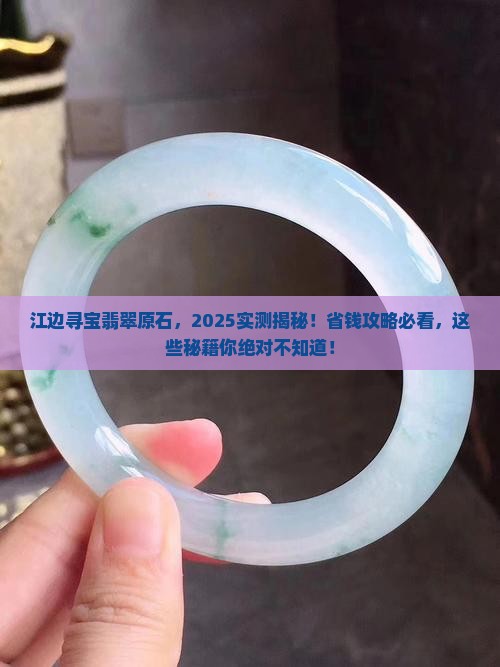 江边寻找翡翠原石