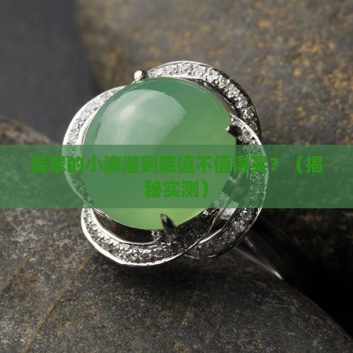 翡翠的小滴溜