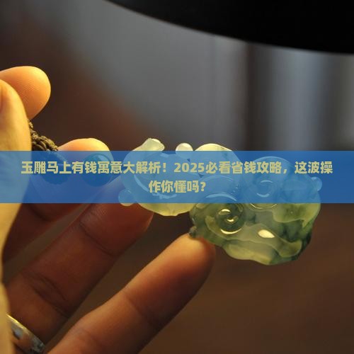 玉雕马上有钱寓意