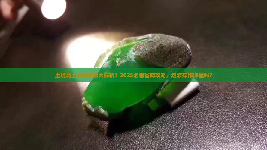 玉雕马上有钱寓意