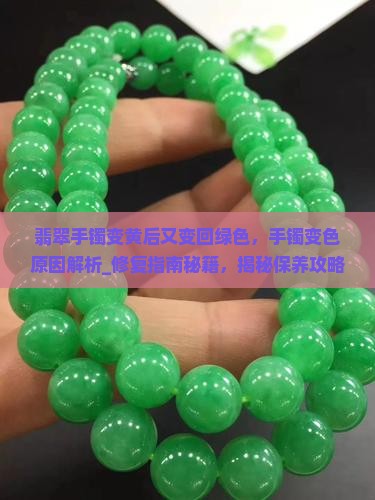 翡翠手镯变黄后又变回绿色