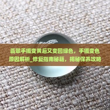 翡翠手镯变黄后又变回绿色