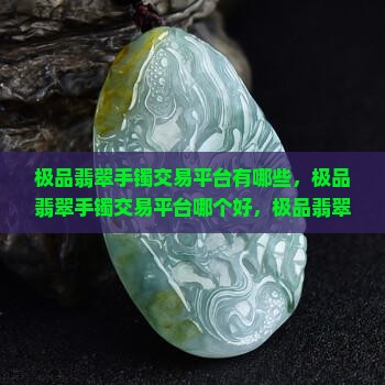 极品翡翠手镯交易平台