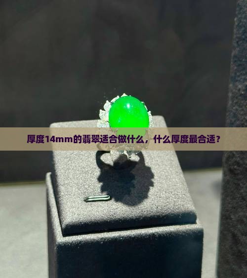 厚度14mm的翡翠适合做什么