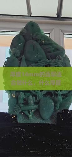 厚度14mm的翡翠适合做什么