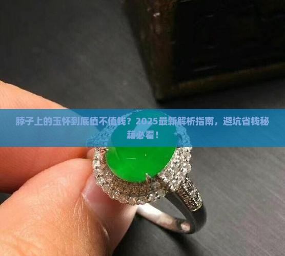 脖子上的玉怀