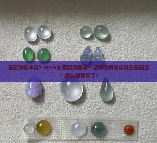 玉石放在冰箱