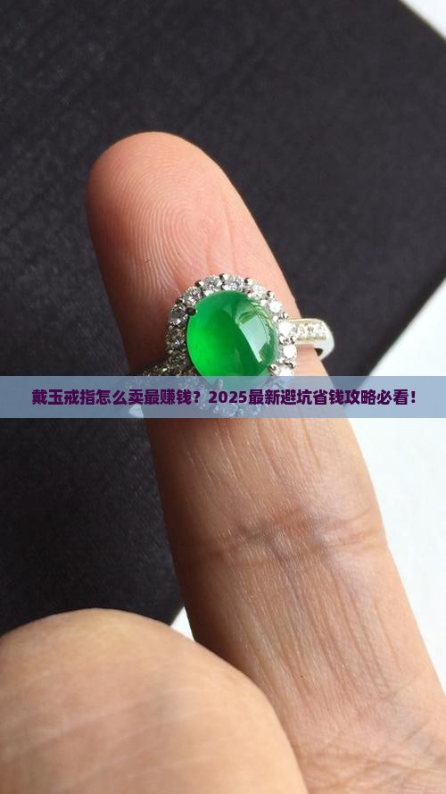 戴玉的戒指怎么卖
