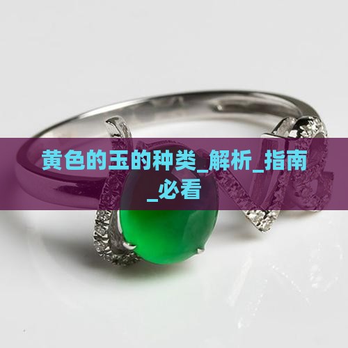 黄色的玉的种类