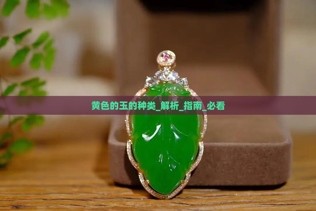 黄色的玉的种类