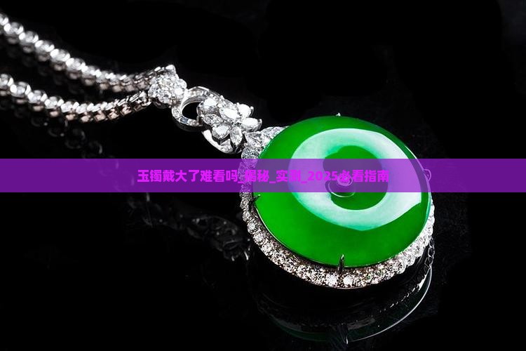 玉镯戴大了难看吗