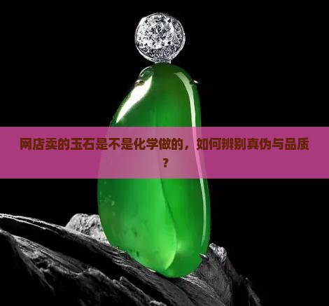 网店卖的玉石是不是化学做的