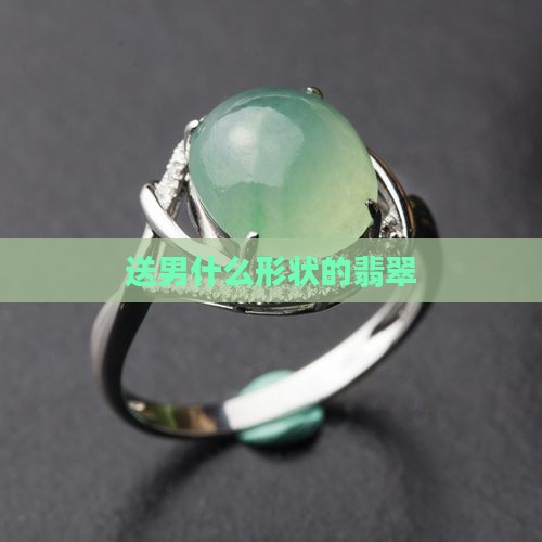 送男生送什么形状的玉