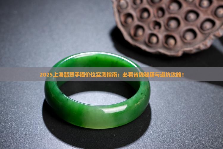 上海翡翠手镯价位