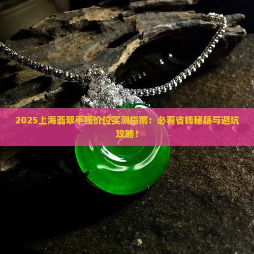 上海翡翠手镯价位