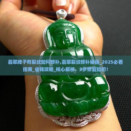 翡翠牌子有裂纹如何修补