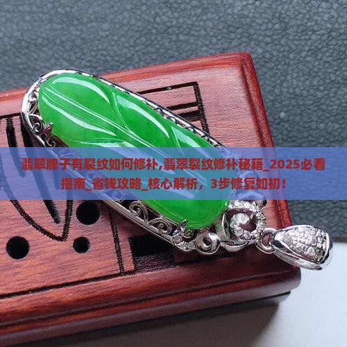 翡翠牌子有裂纹如何修补