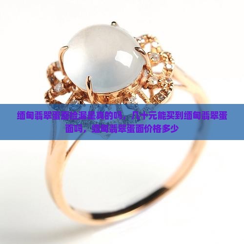 缅甸翡翠蛋面捡漏