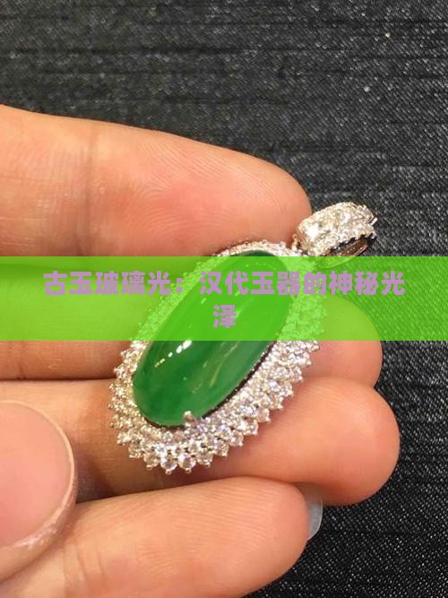 汉代玉器玻璃光