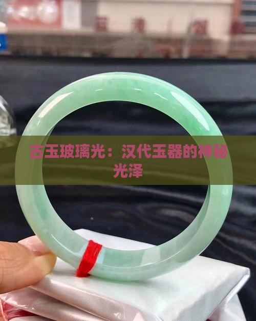 汉代玉器玻璃光