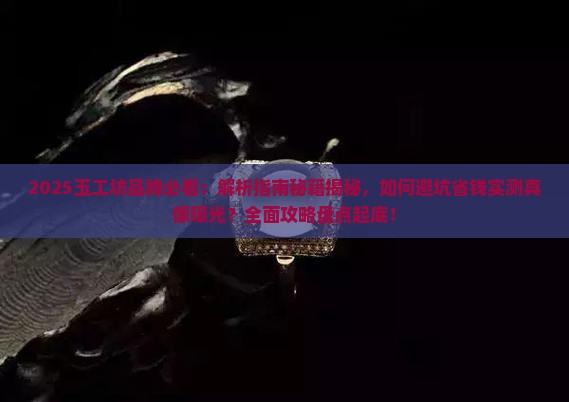 玉工坊品牌