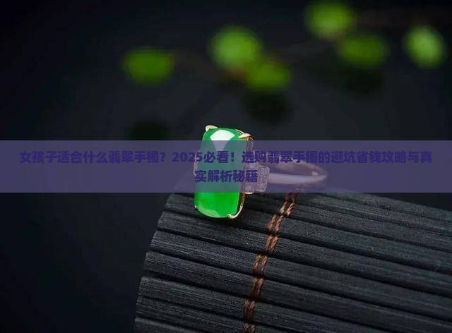 女孩子适合什么翡翠手镯