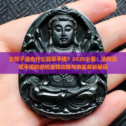 女孩子适合什么翡翠手镯