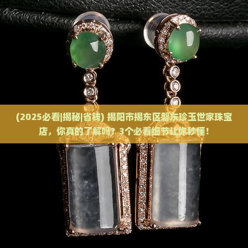 揭阳市揭东区磐东珍玉世家珠宝店
