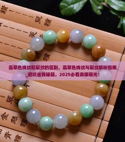 翡翠色线纹和裂纹的区别