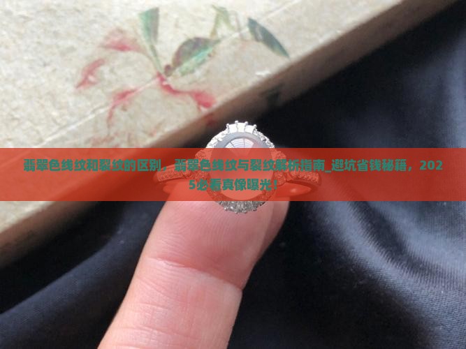 翡翠色线纹和裂纹的区别