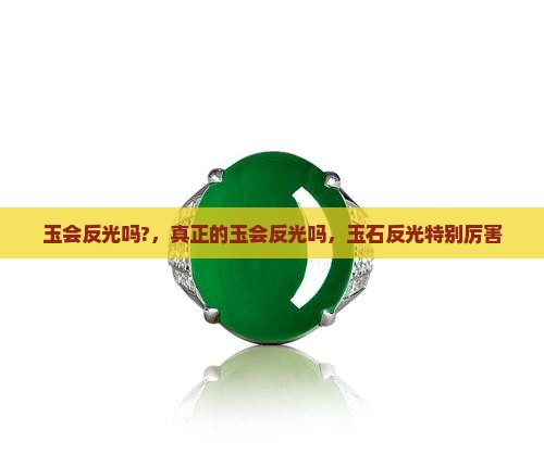 玉会反光吗