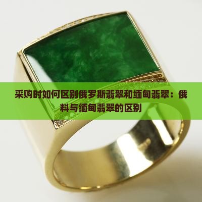 怎么区别俄罗斯翡翠和缅甸翡翠