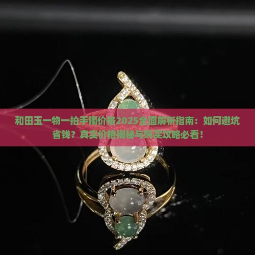 和田玉一物一拍手镯多少钱