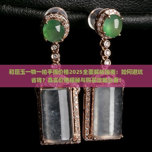 和田玉一物一拍手镯多少钱