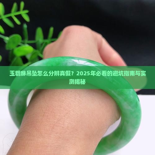 玉貔貅吊坠怎样分辨真假