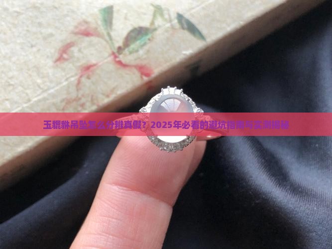 玉貔貅吊坠怎样分辨真假