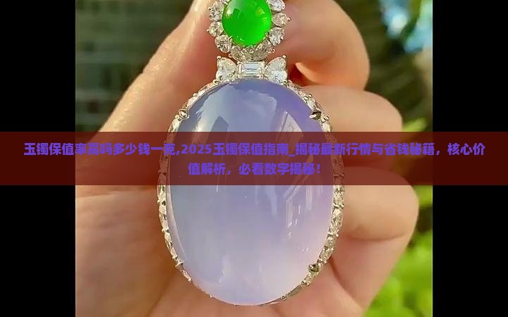 玉镯保值率高吗多少钱一克