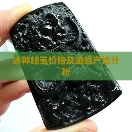 极品冰种岫玉价格