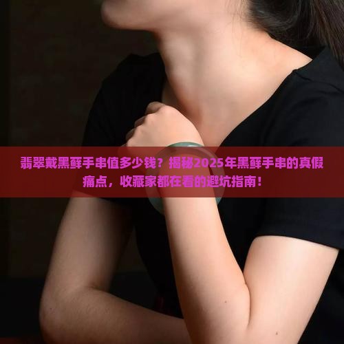翡翠戴黑藓手串的值多少钱