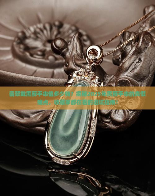 翡翠戴黑藓手串的值多少钱