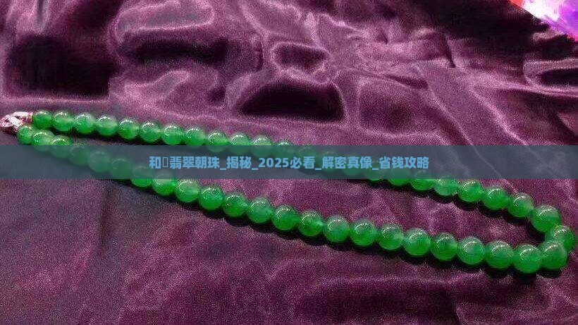 和珅翡翠朝珠